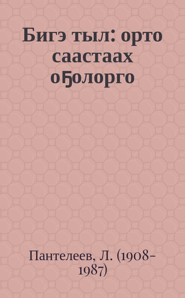 Бигэ тыл : орто саастаах оҕолорго = Честное слово