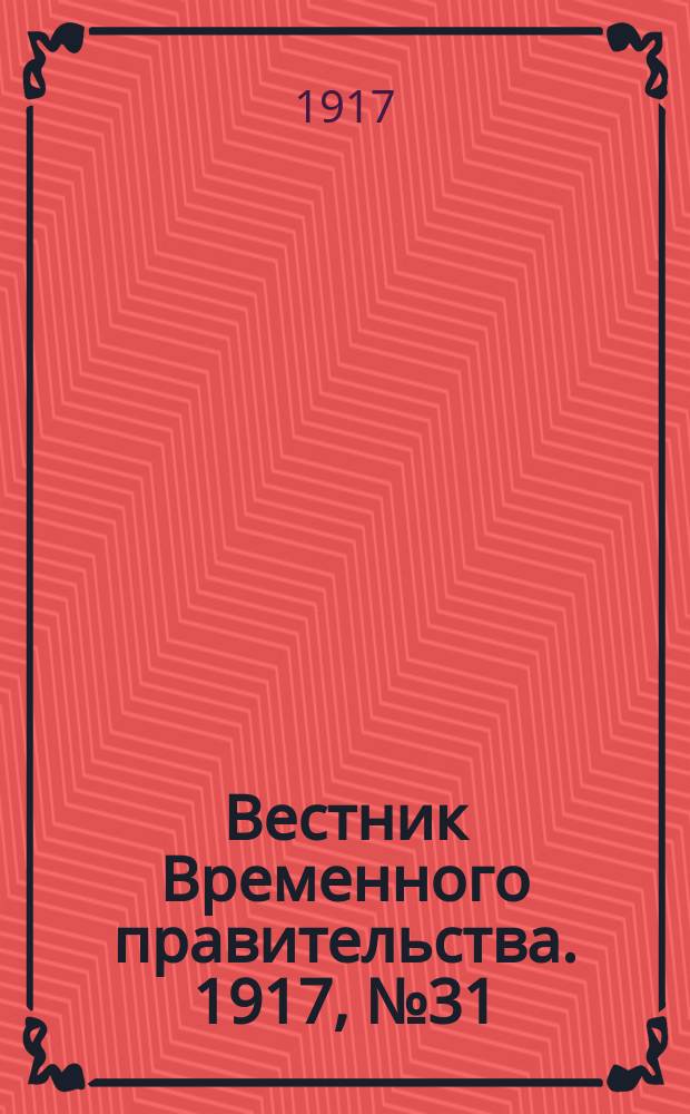 Вестник Временного правительства. 1917, № 31 (77) (14 (27) апр.)