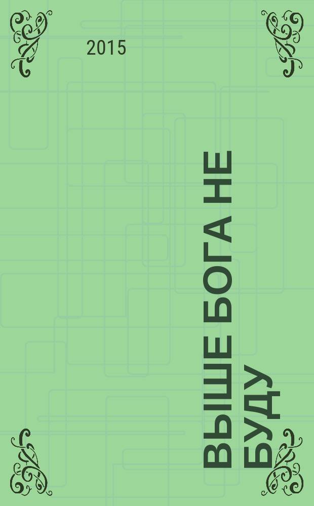 Выше Бога не буду