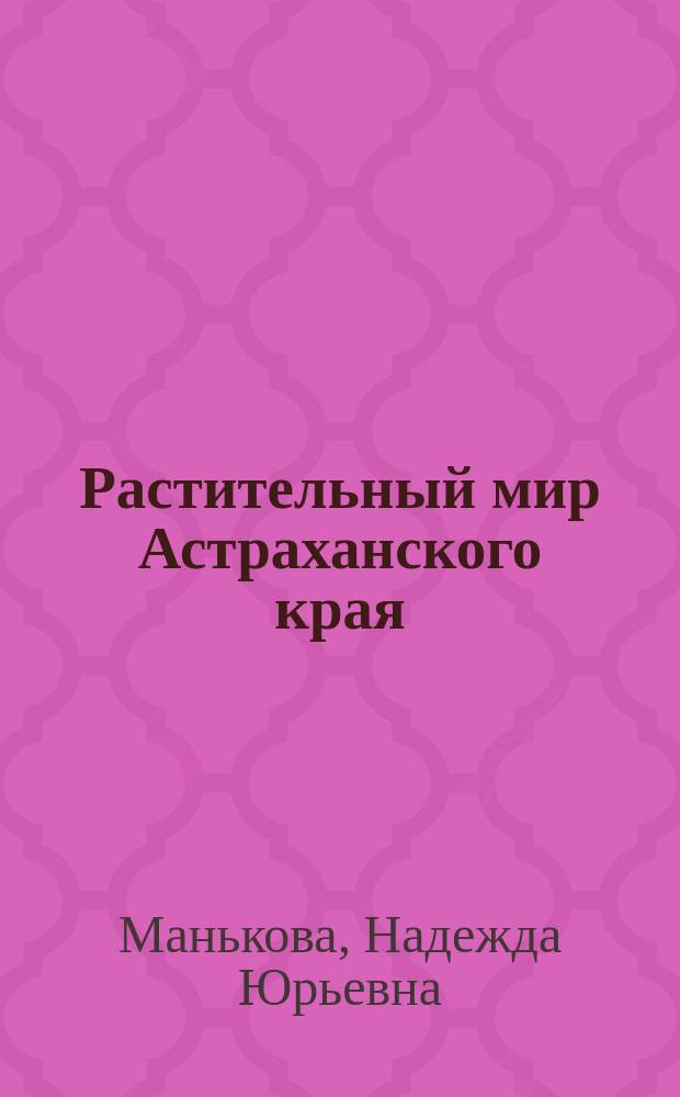 Растительный мир Астраханского края : учебно-методическое пособие