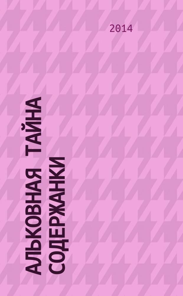 Альковная тайна содержанки; Сон в брачную ночь: романы / Наталья Александрова