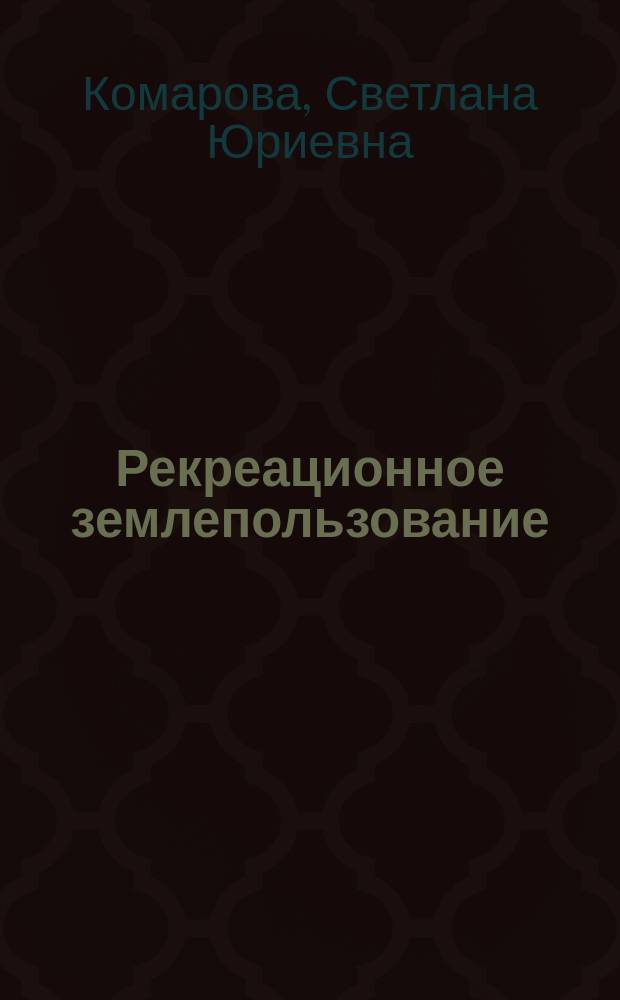 Рекреационное землепользование: социально-экологические аспекты : монография