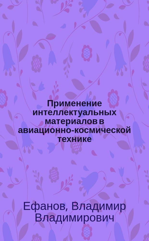 Применение интеллектуальных материалов в авиационно-космической технике : учебное пособие