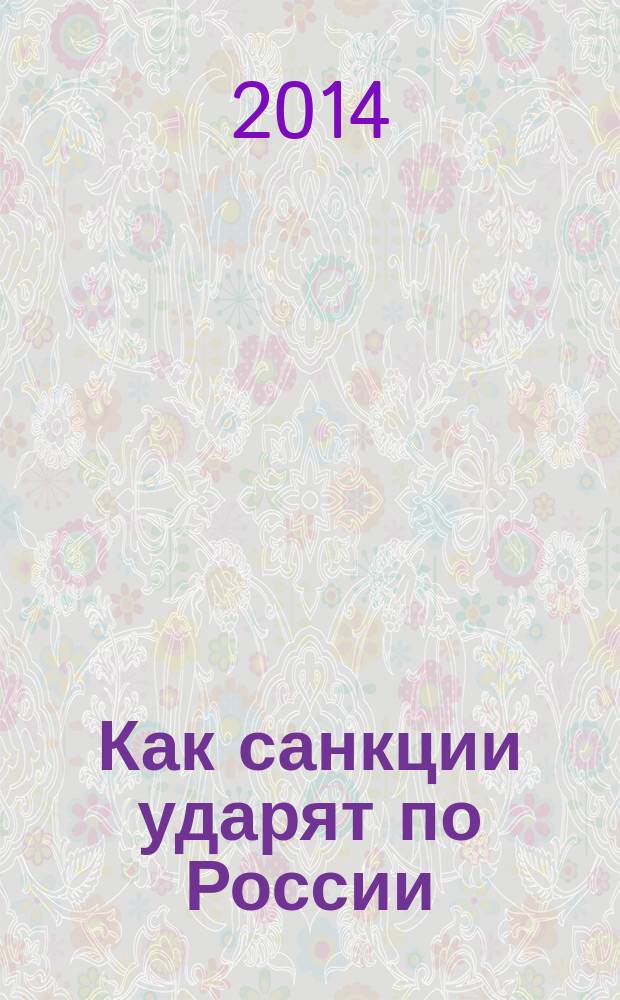 Как санкции ударят по России