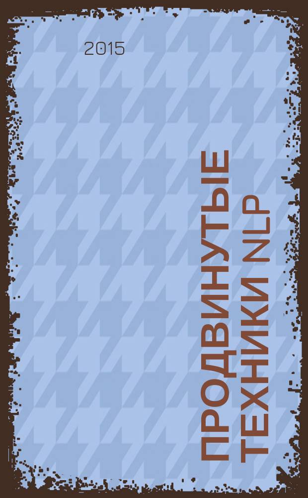 Продвинутые техники NLP