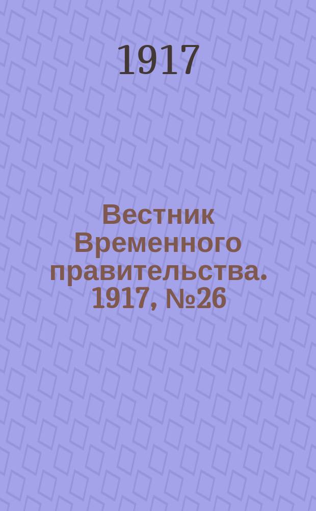 Вестник Временного правительства. 1917, № 26 (72) (8 (21) апр.)