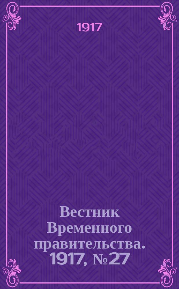 Вестник Временного правительства. 1917, № 27 (73) (9 (22) апр.)