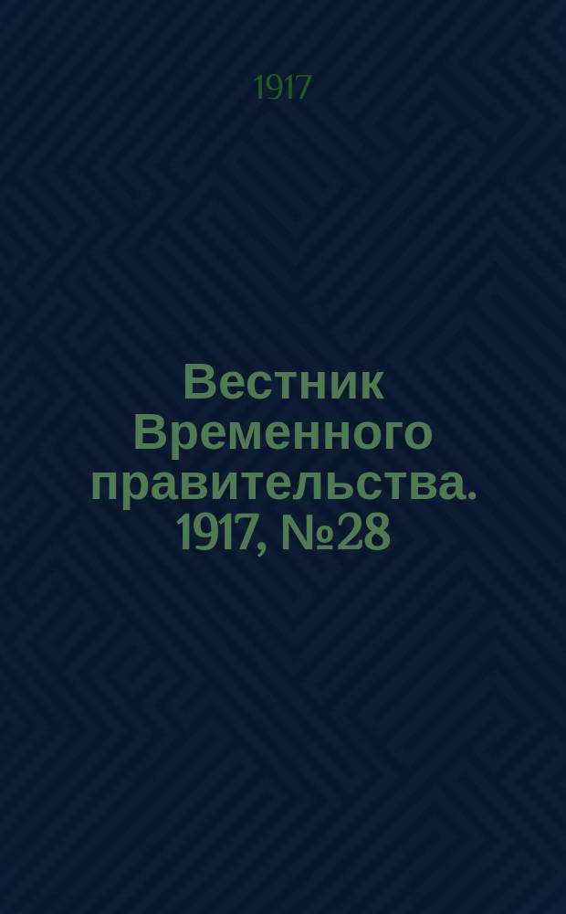 Вестник Временного правительства. 1917, № 28 (74) (11 (24) апр.)