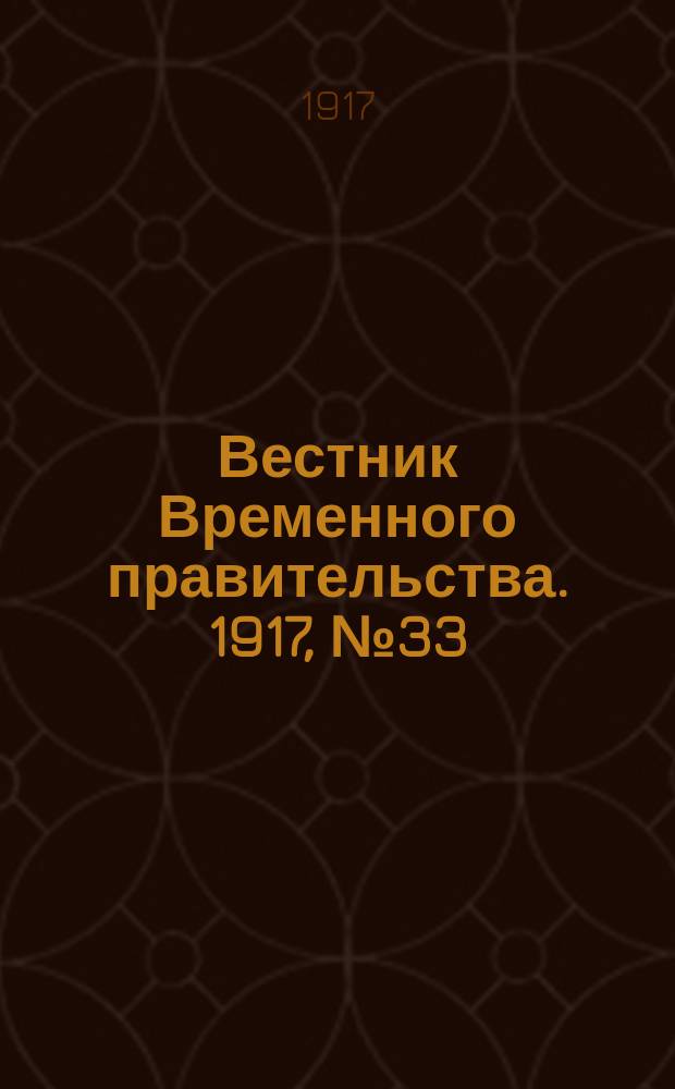 Вестник Временного правительства. 1917, № 33 (79) (16 (29) апр.)