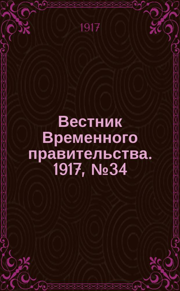 Вестник Временного правительства. 1917, № 34 (80) ( 18 апр. (1 мая))