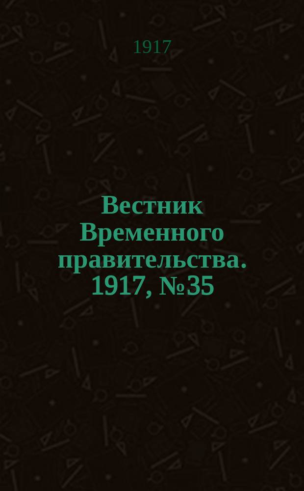 Вестник Временного правительства. 1917, № 35 (81) ( 20 апр. (3 мая))