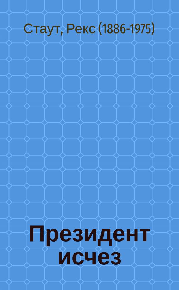 Президент исчез : роман
