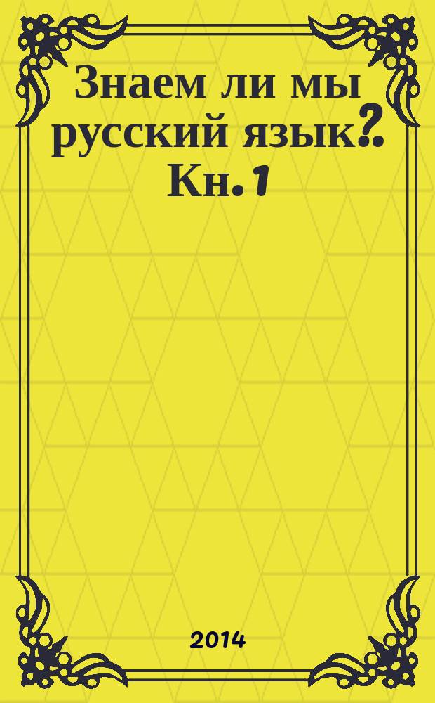 Знаем ли мы русский язык?. Кн. 1 : Истории происхождения слов увлекательнее любого романа и таинственнее любого детектива!