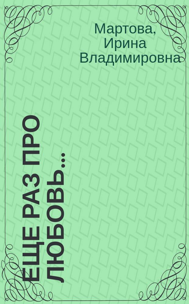 Еще раз про любовь ... : роман