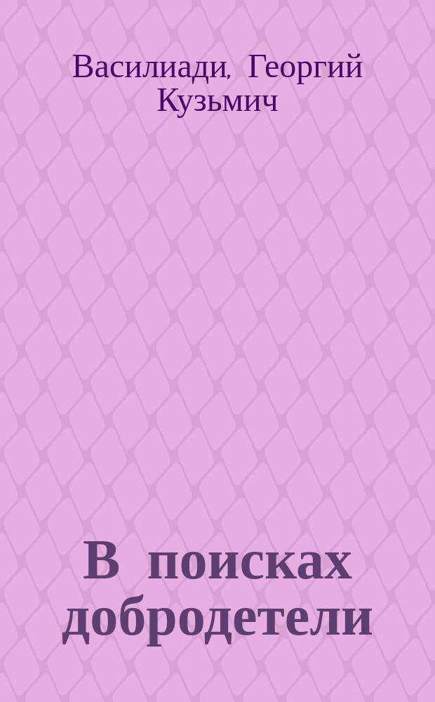 В поисках добродетели : рассказы, афоризмы, публицистика