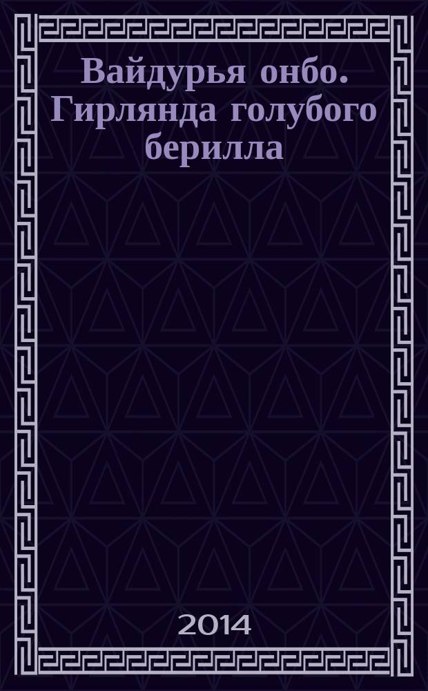 Вайдурья онбо. Гирлянда голубого берилла : комментарий к "Чжуд-ши" - украшению учения Царя медицины