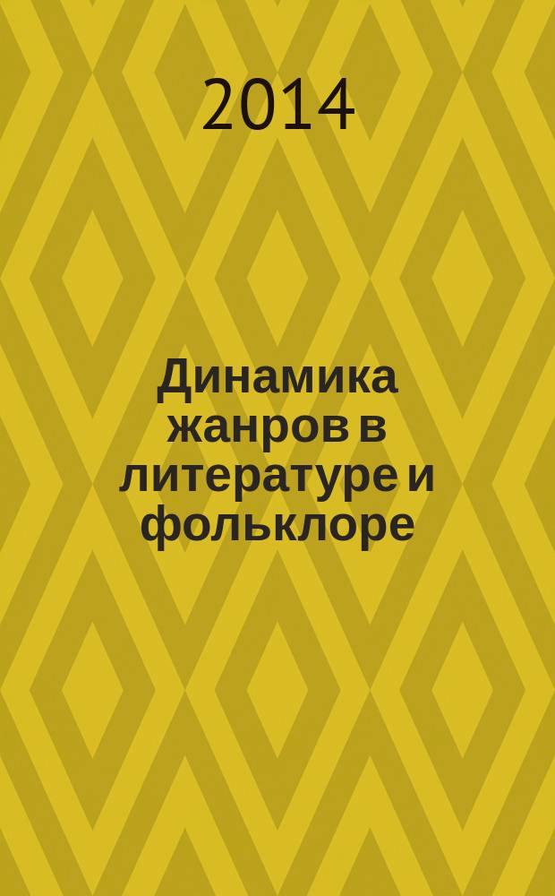 Динамика жанров в литературе и фольклоре : коллективная монография