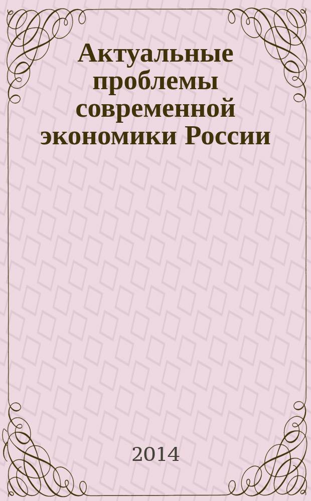 Актуальные проблемы современной экономики России : сборник материалов II Всероссийской научно-практической конференции