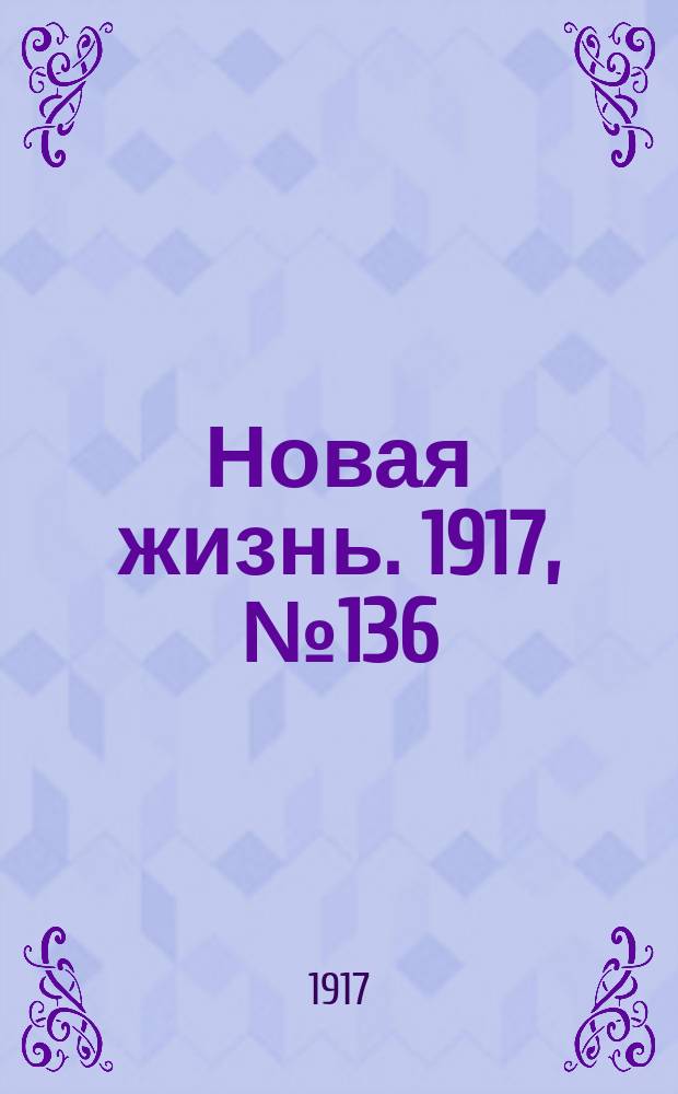 Новая жизнь. 1917, № 136(130) (24 сент. (7 окт.))