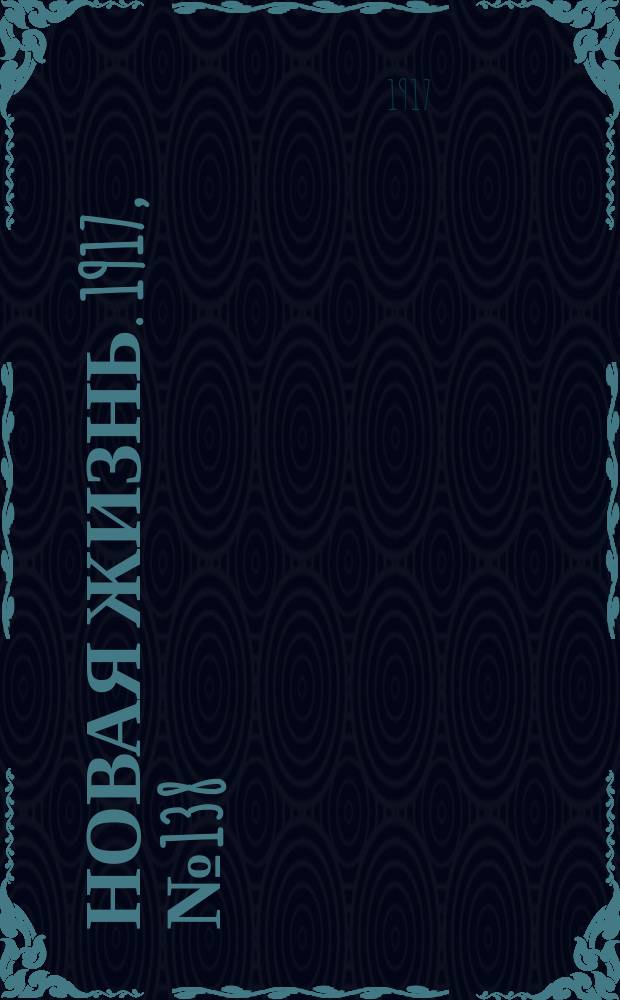 Новая жизнь. 1917, № 138(132) (27 сент. (10 окт.))