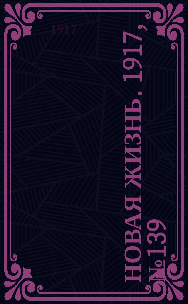 Новая жизнь. 1917, № 139(133) (28 сент. (11 окт.))