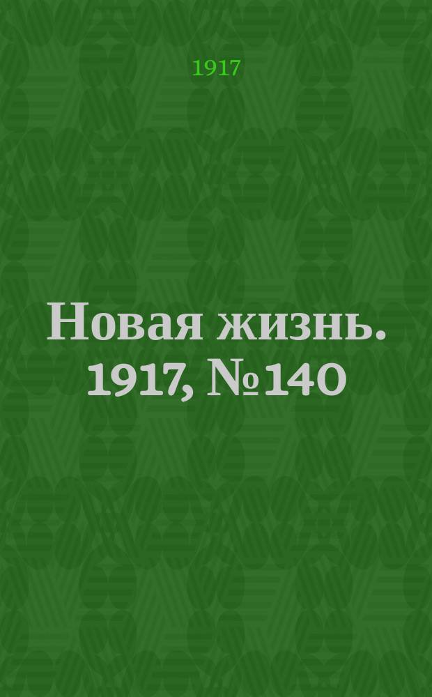 Новая жизнь. 1917, № 140(134) (29 сент. (12 окт.))
