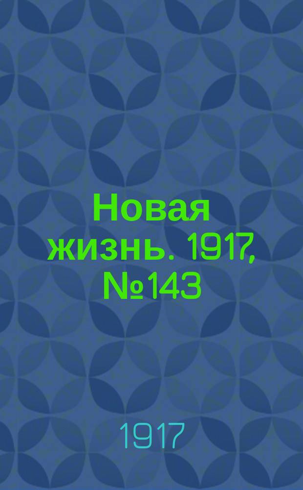 Новая жизнь. 1917, № 143(137) (3 (16) окт.)