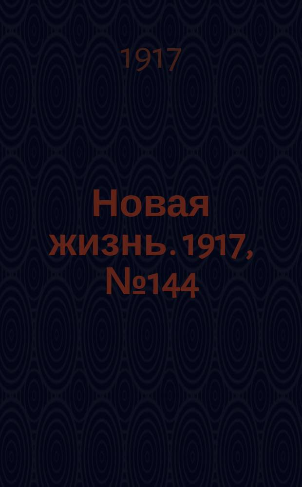Новая жизнь. 1917, № 144(138) (4 (17) окт.)