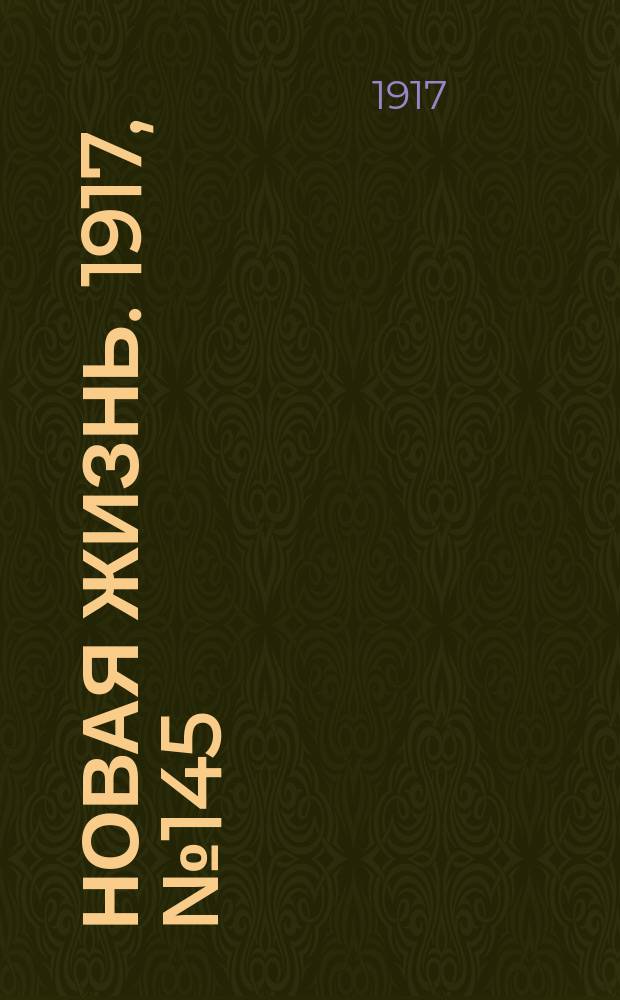Новая жизнь. 1917, № 145(139) (5 (18) окт.)