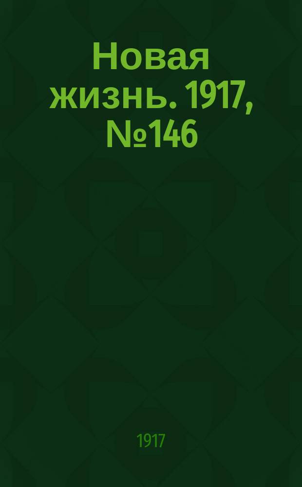 Новая жизнь. 1917, № 146(140) (6 (19) окт.)
