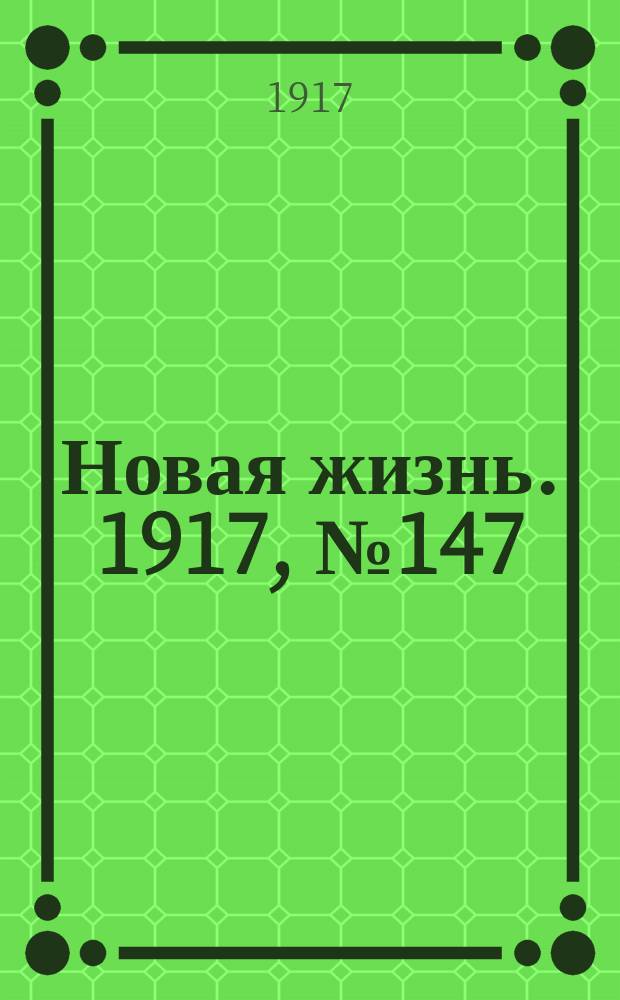 Новая жизнь. 1917, № 147(141) (7 (20) окт.)