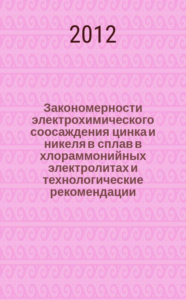 Закономерности электрохимического соосаждения цинка и никеля в сплав в хлораммонийных электролитах и технологические рекомендации : автореферат диссертации на соискание ученой степени к. т. н. : специальность 05.17.03 <Технология электрохимич. процессов>