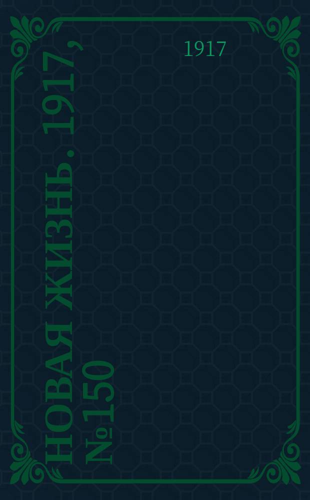 Новая жизнь. 1917, № 150(144) (11 (24) окт.)