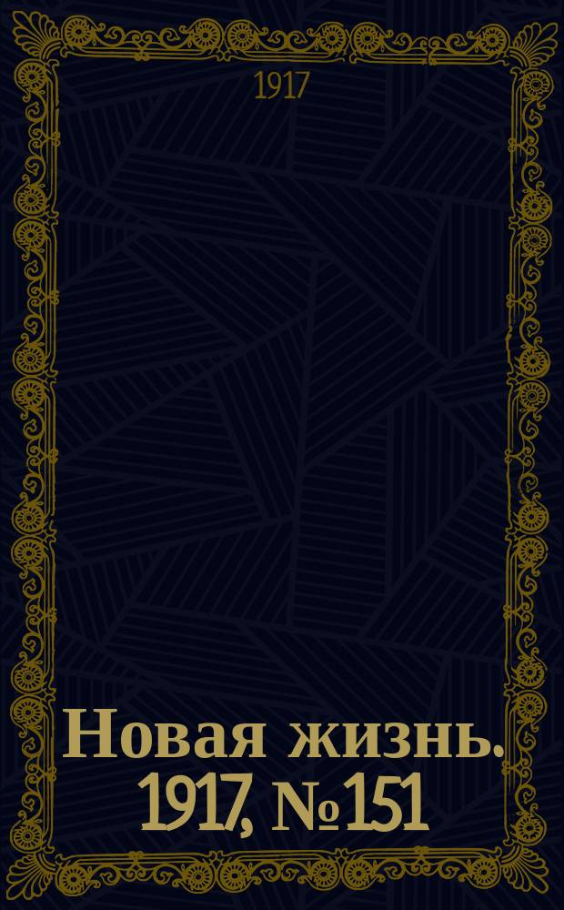 Новая жизнь. 1917, № 151(145) (12 (25) окт.)