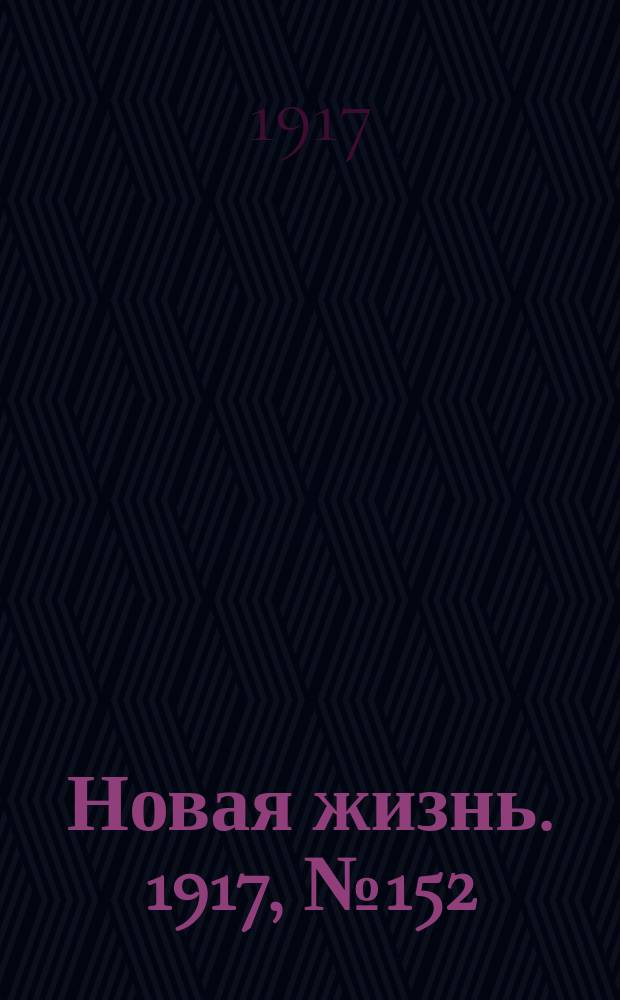 Новая жизнь. 1917, № 152(146) (13 (26) окт.)
