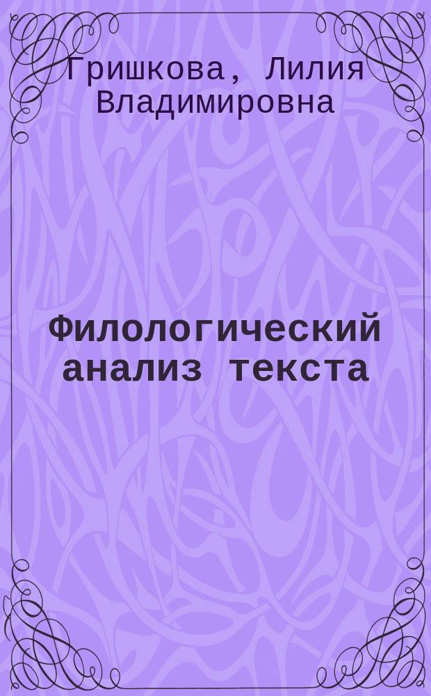 Филологический анализ текста: теория и практика : учебное пособие