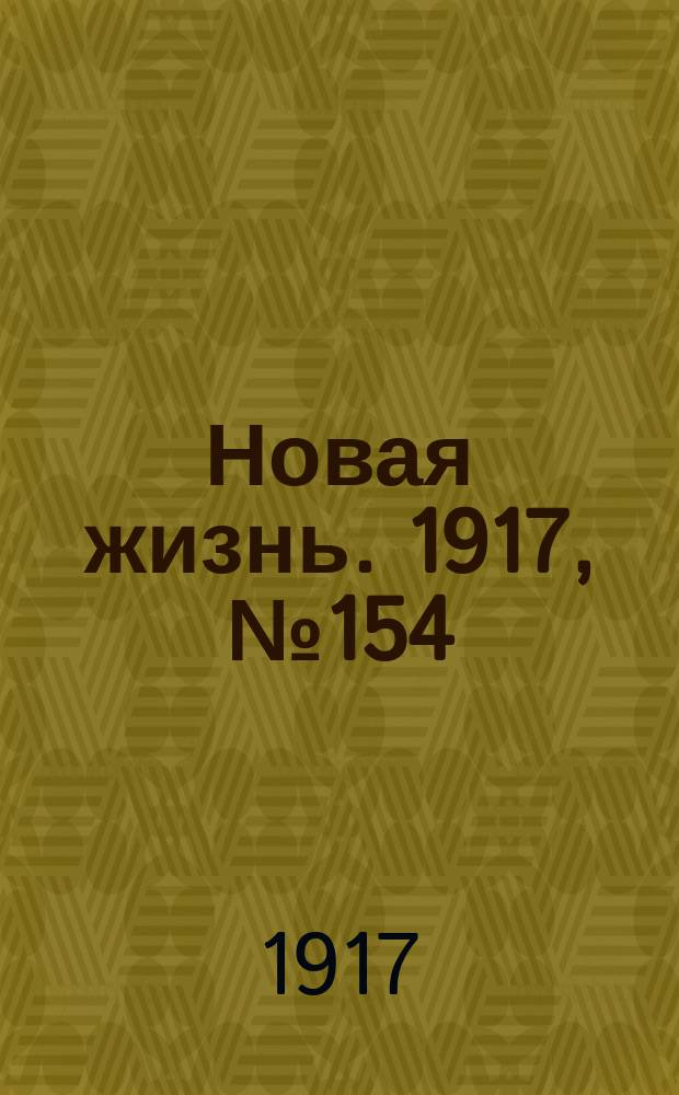 Новая жизнь. 1917, № 154(148) (15 (28) окт.)