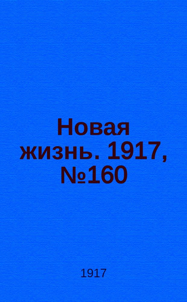 Новая жизнь. 1917, № 160(154) (22 окт.(4 нояб.))