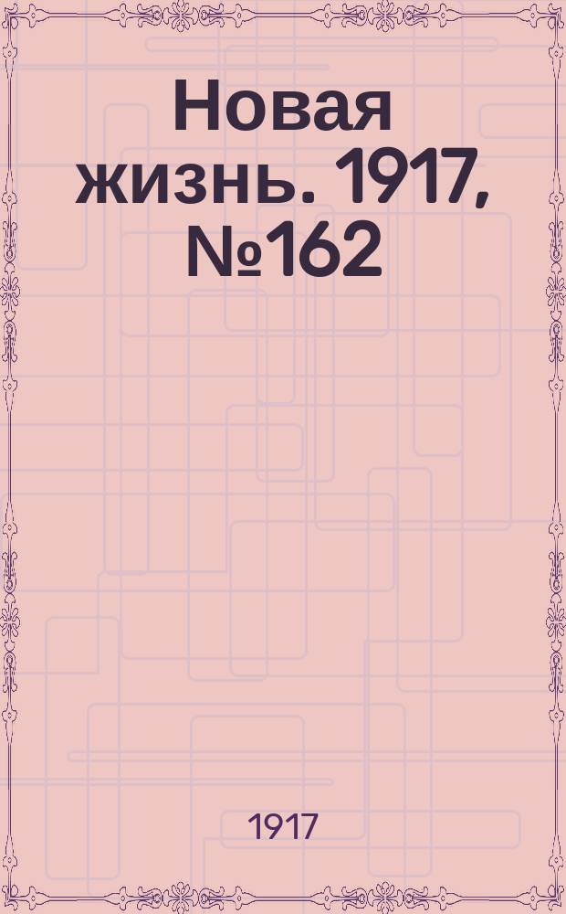Новая жизнь. 1917, № 162(156) (25 окт.(7 нояб.))