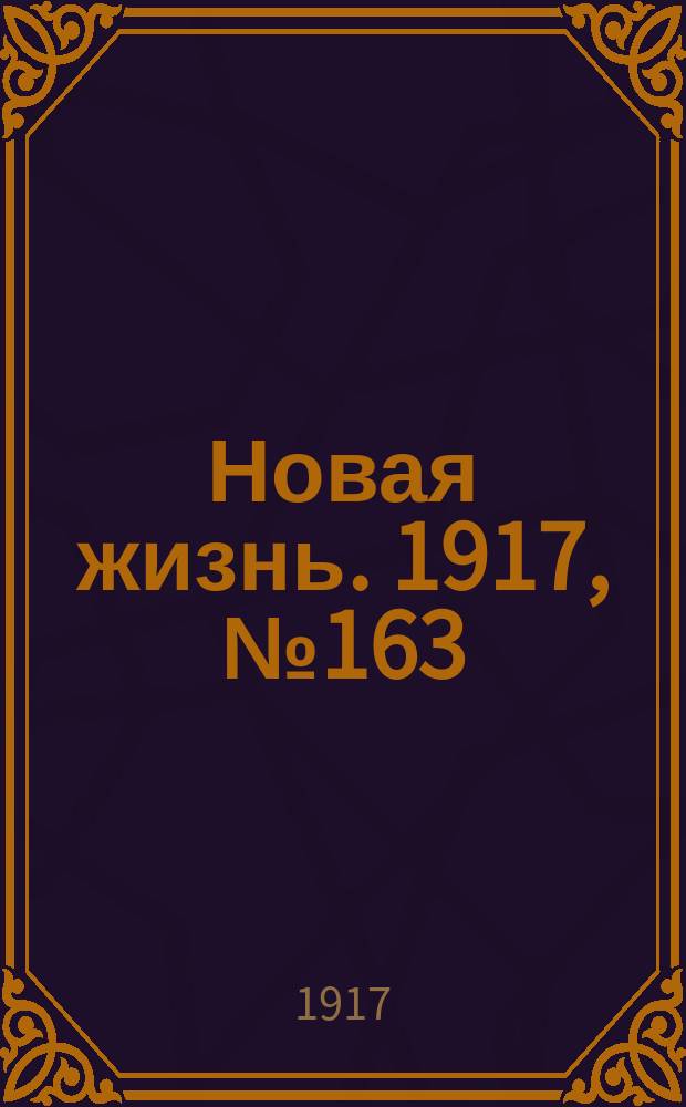 Новая жизнь. 1917, № 163(157) (26 окт.(8 нояб.))