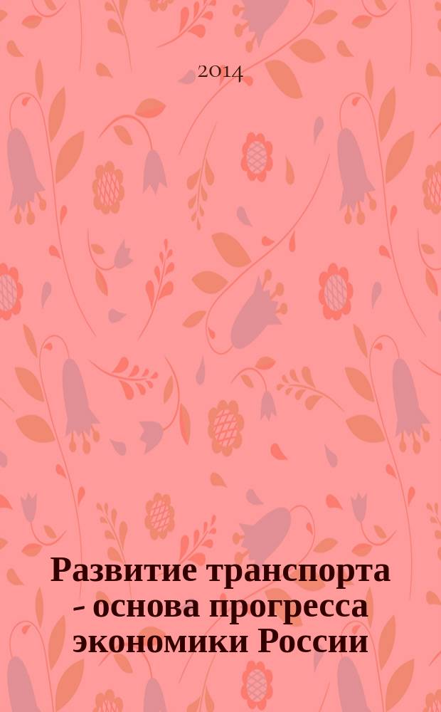 Развитие транспорта - основа прогресса экономики России : материалы IX межвузовской научной конференции студентов, магистрантов и аспирантов, 14-16 марта 2014 г