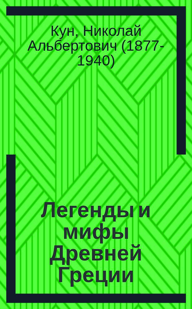 Легенды и мифы Древней Греции : для среднего школьного возраста