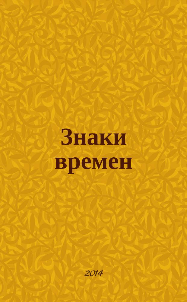Знаки времен : поэма, стихи : переводы