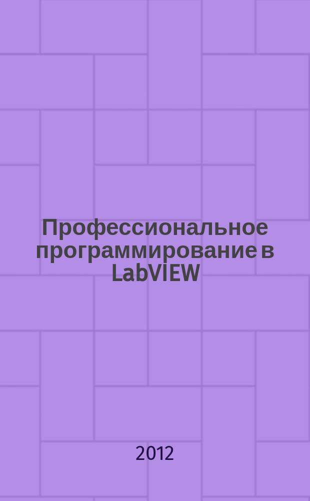 Профессиональное программирование в LabVIEW