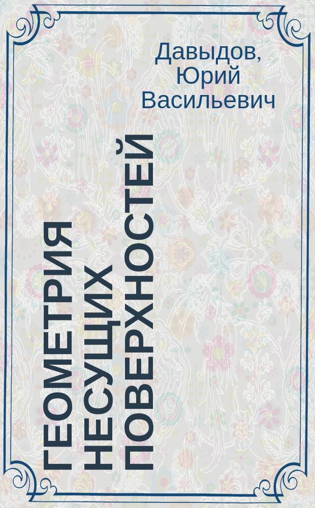 Геометрия несущих поверхностей