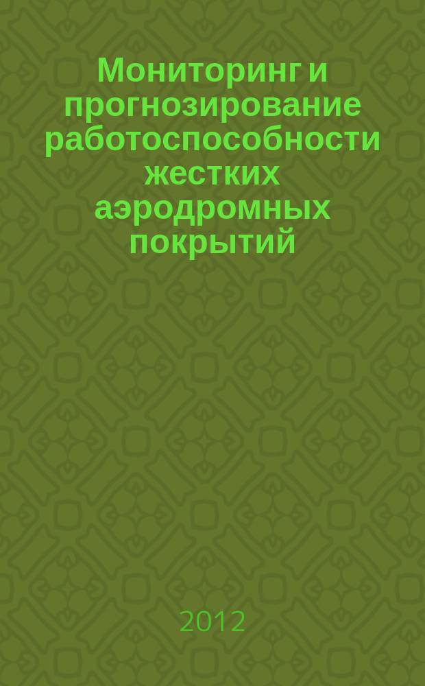 Мониторинг и прогнозирование работоспособности жестких аэродромных покрытий : автореферат диссертации на соискание ученой степени к. т. н. : специальность 05.23.11 <Проект. и строит. дорог>