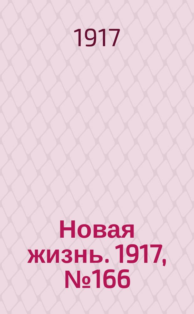 Новая жизнь. 1917, № 166(160) (29 окт. (11 нояб.))