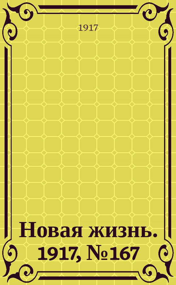Новая жизнь. 1917, № 167(161) (30 окт. (12 нояб.))