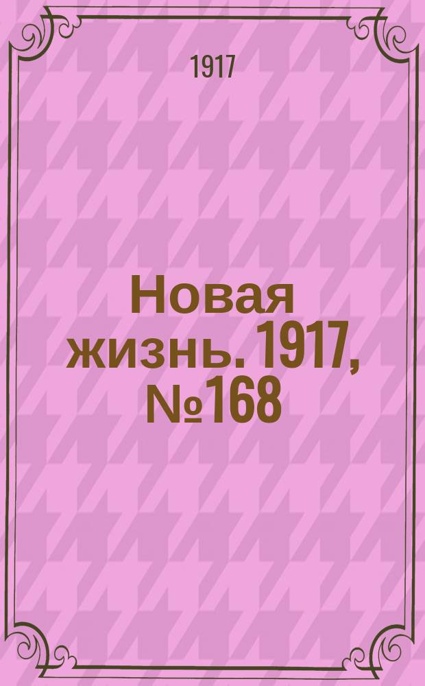 Новая жизнь. 1917, № 168(162) (31 окт. (13 нояб.))