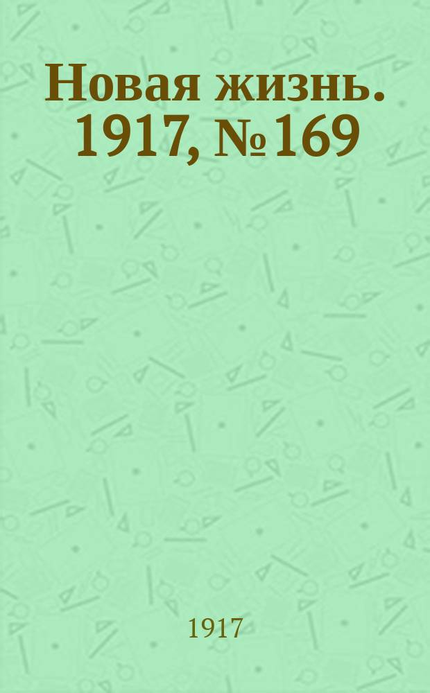 Новая жизнь. 1917, № 169(163) (1 (14) нояб.)